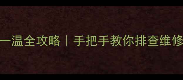 图片 暖气片一热一温全攻略｜手把手教你排查维修+选购指南1