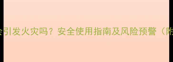 图片 暖气片一直开着会引发火灾吗？安全使用指南及风险预警（附专业防护措施）1