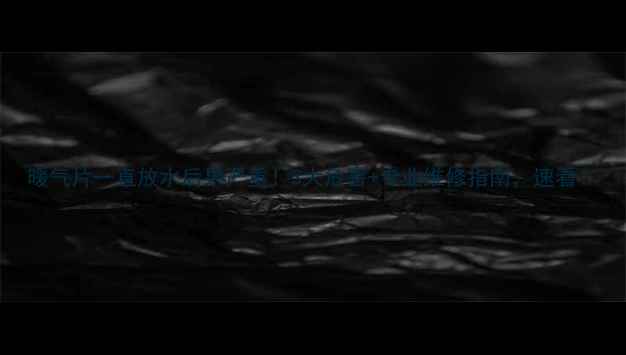 图片 暖气片一直放水后果严重！3大危害+专业维修指南，速看！