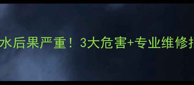 图片 暖气片一直放水后果严重！3大危害+专业维修指南，速看！1