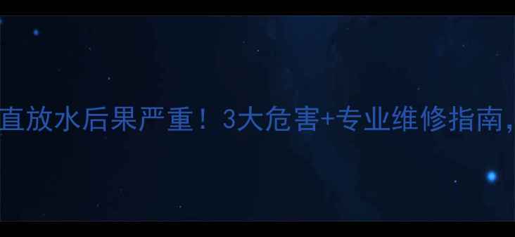 暖气片一直放水后果严重3大危害专业维修指南速看
