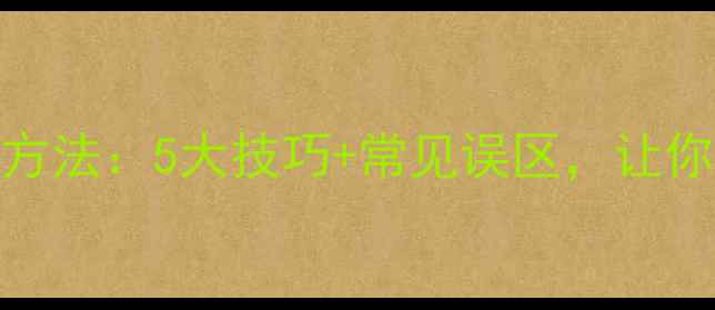 暖气片一直热的方法5大技巧常见误区让你温暖过冬不翻车