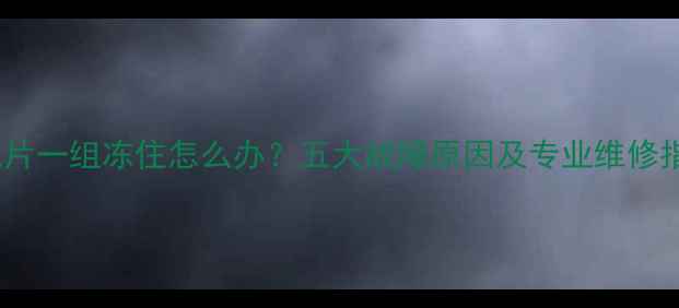 图片 暖气片一组冻住怎么办？五大故障原因及专业维修指南2