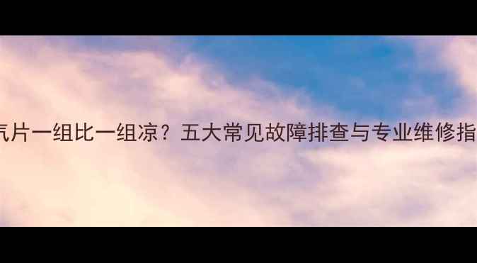 图片 暖气片一组比一组凉？五大常见故障排查与专业维修指南1