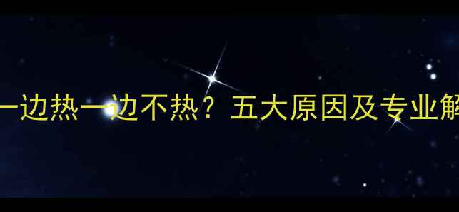 图片 暖气片一边热一边不热？五大原因及专业解决方法