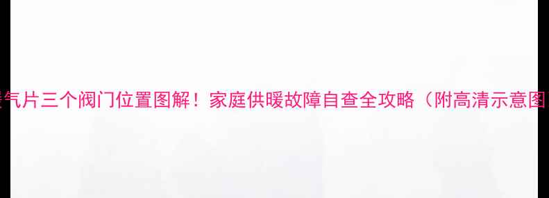 图片 暖气片三个阀门位置图解！家庭供暖故障自查全攻略（附高清示意图）