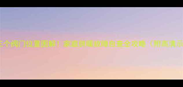 暖气片三个阀门位置图解家庭供暖故障自查全攻略附高清示意图