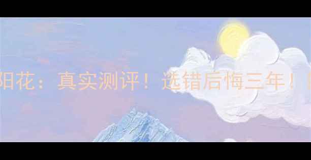 图片 暖气片三叶vs太阳花：真实测评！选错后悔三年！附选购避坑指南1