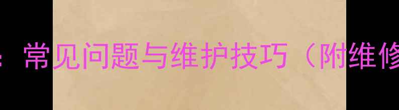 图片 暖气片三通接头故障处理全攻略：常见问题与维护技巧（附维修步骤图解）｜采暖设备专家指南
