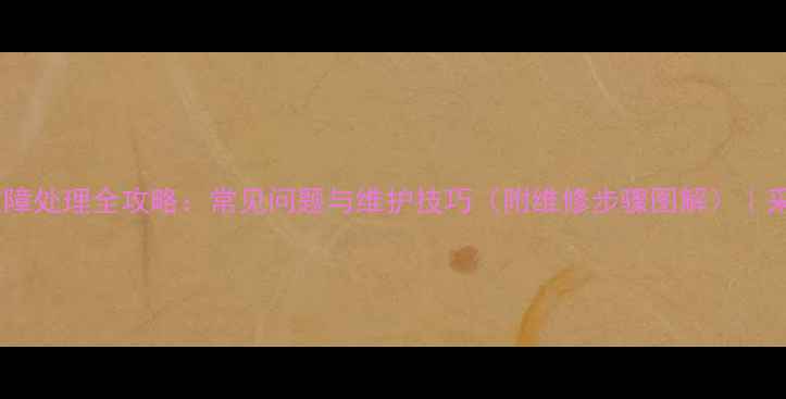 图片 暖气片三通接头故障处理全攻略：常见问题与维护技巧（附维修步骤图解）｜采暖设备专家指南1