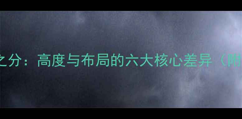 暖气片上下之分高度与布局的六大核心差异附选购指南