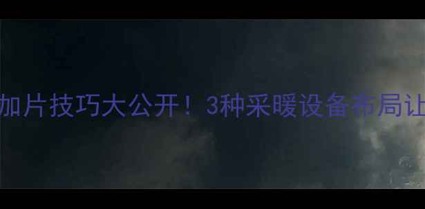 图片 暖气片上方加片技巧大公开！3种采暖设备布局让家更暖更潮
