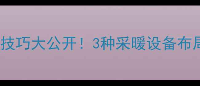 图片 暖气片上方加片技巧大公开！3种采暖设备布局让家更暖更潮1