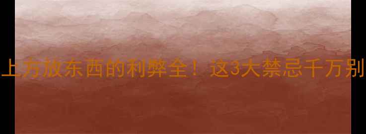 图片 暖气片上方放东西的利弊全！这3大禁忌千万别踩坑✨