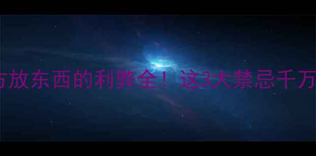 暖气片上方放东西的利弊全这3大禁忌千万别踩坑