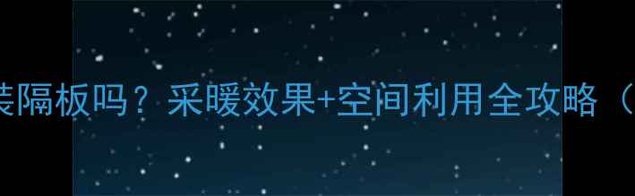 图片 暖气片上方能装隔板吗？采暖效果+空间利用全攻略（附实测数据）2