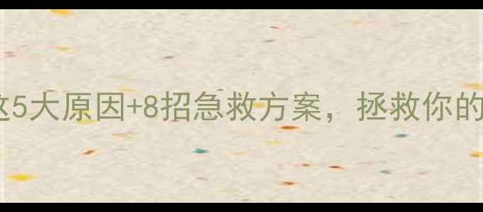 图片 暖气片上热下冷？这5大原因+8招急救方案，拯救你的冬日冰火两重天！1