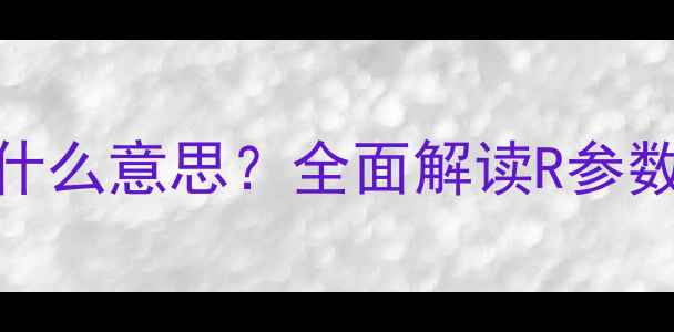 图片 暖气片上的R标识是什么意思？全面解读R参数与采暖性能的关系1