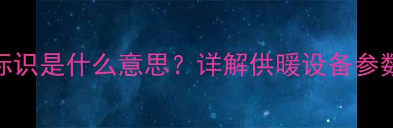 图片 暖气片上的R标识是什么意思？详解供暖设备参数与选购指南2