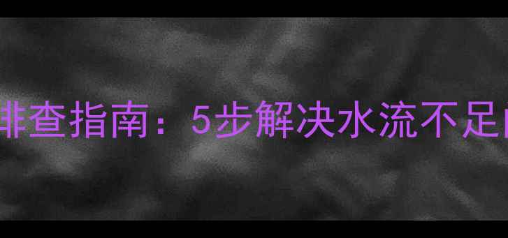 图片 暖气片不加热？专业排查指南：5步解决水流不足问题，冬季温暖无忧1