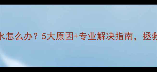 暖气片不回水怎么办5大原因专业解决指南拯救冬季供暖