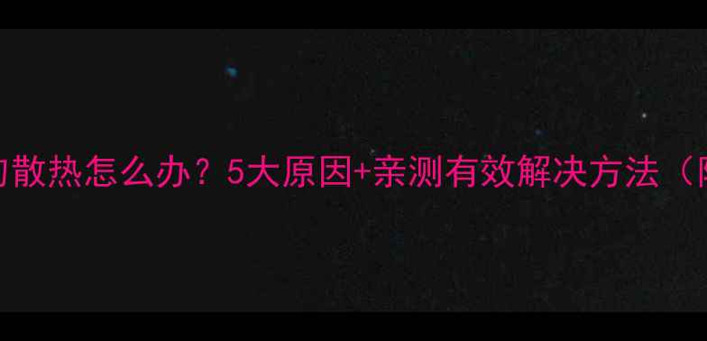 图片 暖气片不均匀散热怎么办？5大原因+亲测有效解决方法（附选购指南）