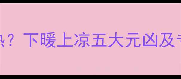图片 暖气片不均热？下暖上凉五大元凶及专业解决方案