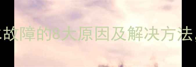 暖气片不排水故障的8大原因及解决方法收藏备用