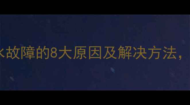 图片 暖气片不排水故障的8大原因及解决方法，收藏备用！1