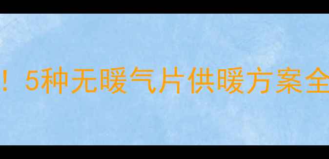 图片 暖气片不是唯一选择！5种无暖气片供暖方案全（附最新安装指南）