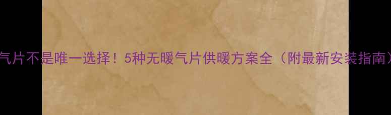 图片 暖气片不是唯一选择！5种无暖气片供暖方案全（附最新安装指南）1