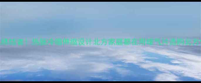 图片 暖气片不渗水终结者！热胀冷缩伸缩设计北方家庭都在用暖气片选购北方供暖装修干货