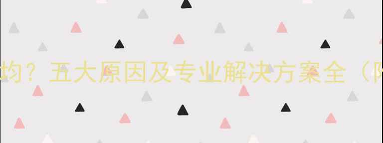 图片 暖气片不热不均？五大原因及专业解决方案全（附维修指南）2