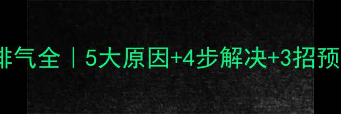 图片 暖气片不热不排气全｜5大原因+4步解决+3招预防保姆级教程1