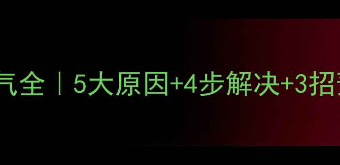 暖气片不热不排气全5大原因4步解决3招预防保姆级教程