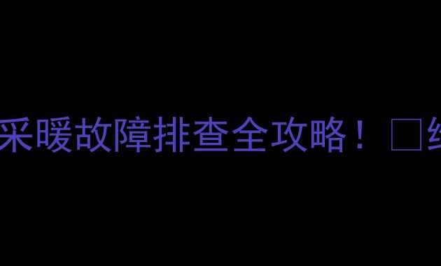 图片 暖气片不热不进水？北京采暖故障排查全攻略！🔥维修师傅亲授3步解决技巧