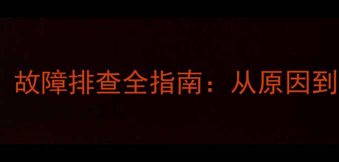 暖气片不热且缺水故障排查全指南从原因到解决方法一网打尽