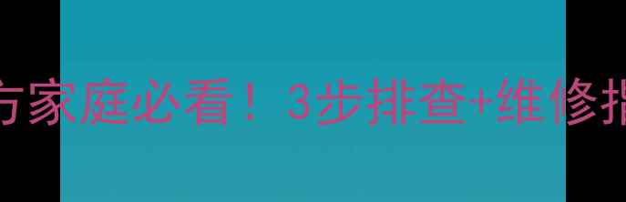 图片 暖气片不热中间凉？南方家庭必看！3步排查+维修指南（附专业诊断案例）