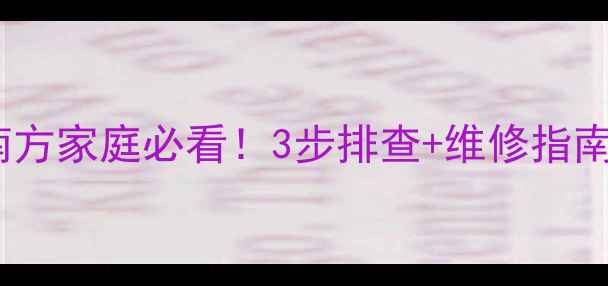 图片 暖气片不热中间凉？南方家庭必看！3步排查+维修指南（附专业诊断案例）1