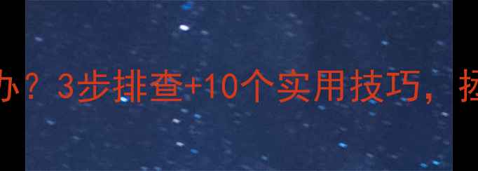 图片 暖气片不热了怎么办？3步排查+10个实用技巧，拯救寒冬里的冰凉房
