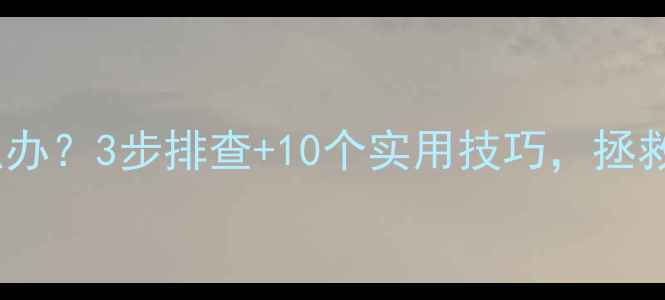 图片 暖气片不热了怎么办？3步排查+10个实用技巧，拯救寒冬里的冰凉房1