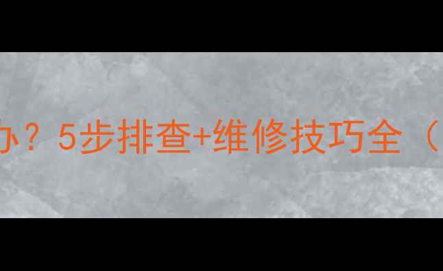 图片 暖气片不热了怎么办？5步排查+维修技巧全（附冬季保养指南）1