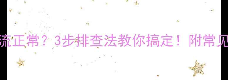 图片 暖气片不热但水流正常？3步排查法教你搞定！附常见原因及解决指南