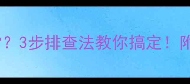 图片 暖气片不热但水流正常？3步排查法教你搞定！附常见原因及解决指南1