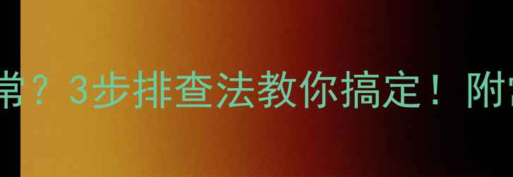图片 暖气片不热但水流正常？3步排查法教你搞定！附常见原因及解决指南2