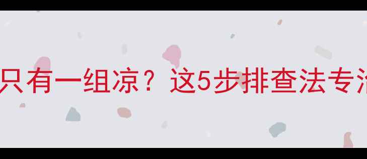 图片 暖气片不热全攻略家里暖气只有一组凉？这5步排查法专治冷气房！附选购避坑指南2
