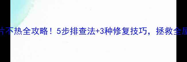 图片 暖气片不热全攻略！5步排查法+3种修复技巧，拯救全屋寒冬