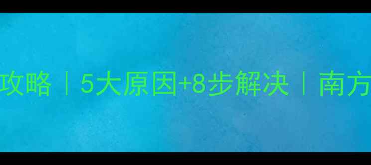 图片 暖气片不热全攻略｜5大原因+8步解决｜南方供暖必看❄️