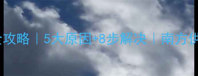 暖气片不热全攻略5大原因8步解决南方供暖必看