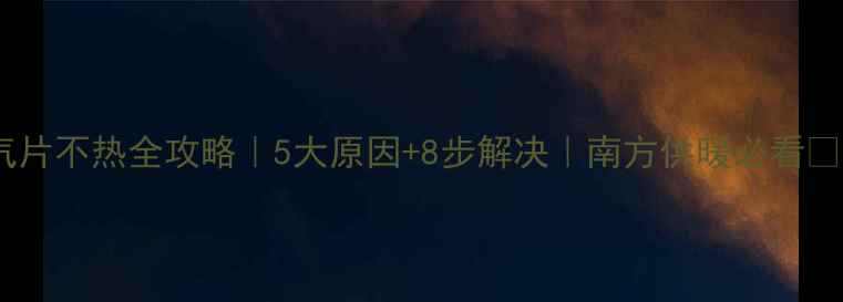 图片 暖气片不热全攻略｜5大原因+8步解决｜南方供暖必看❄️2